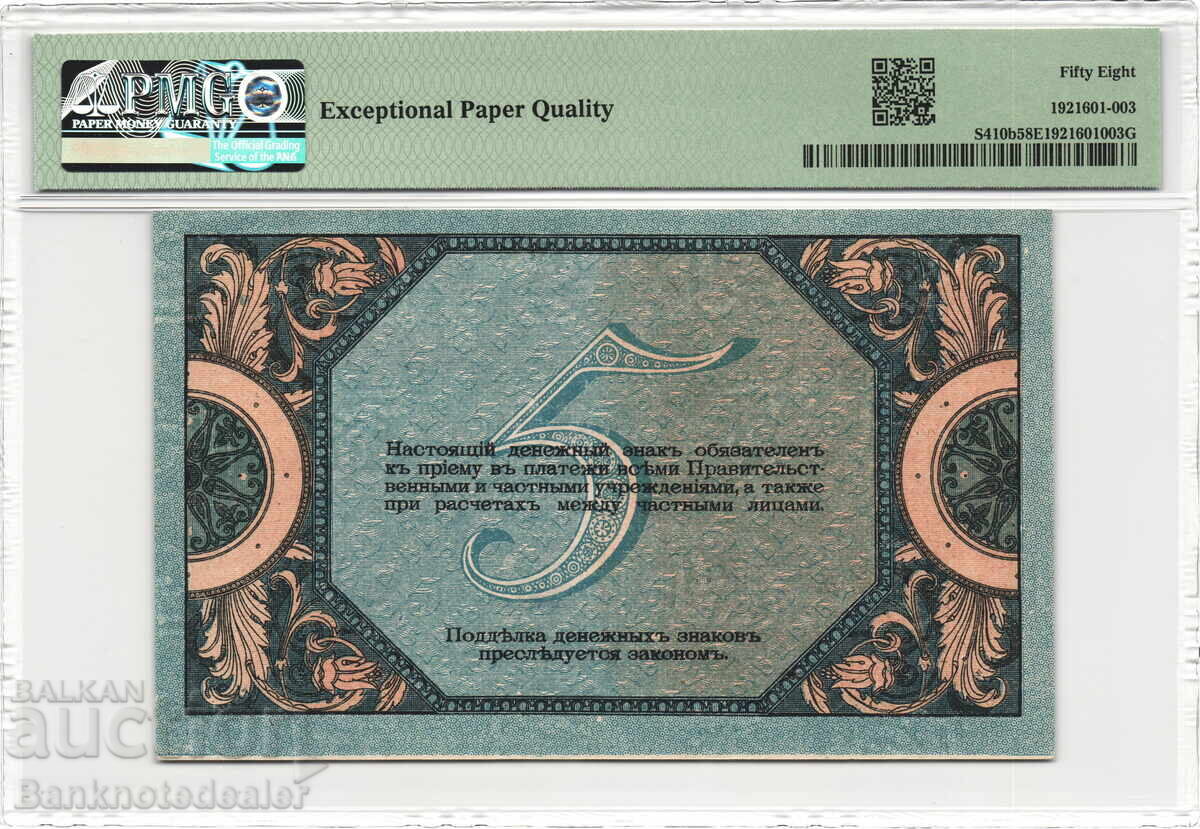 Russia - South Rostov-on-Don 5 Roubles 1918 PMG 58 Pick S410 with price 150.00 BGN | € 76.69