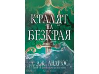 Ο Βασιλιάς του Ατέρμονου + βιβλίο ΔΩΡΟ