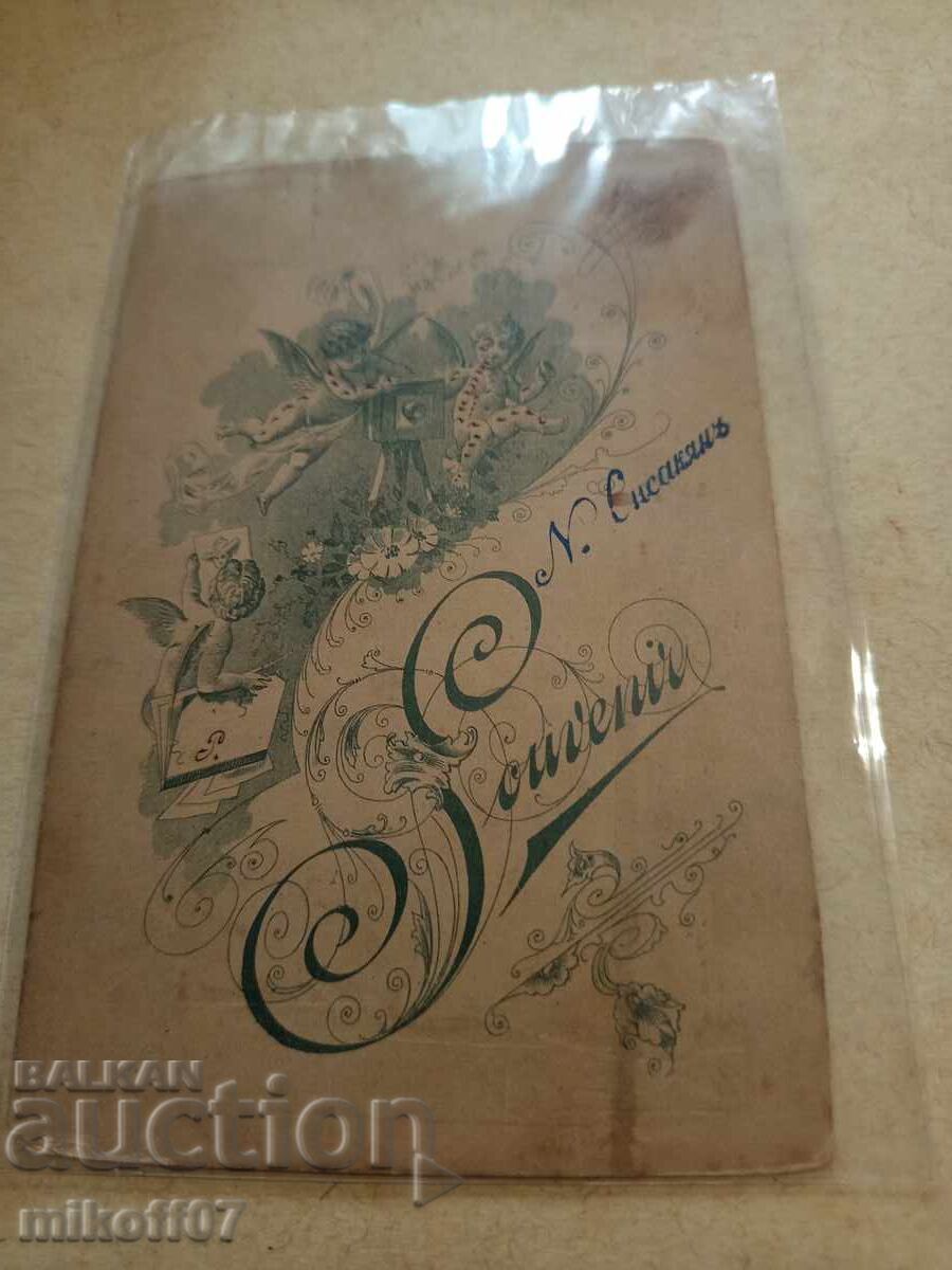 Φωτογραφία από χαρτόνι Ν. Σισακάν με τιμή 19.00 BGN | € 9.71