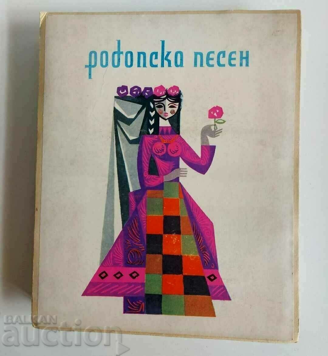 1971 SOC ΜΕΓΑΛΟ ΚΟΥΤΙ ΡΟΔΟΠΙΚΟ ΤΡΑΓΟΥΔΙ ΚΑΝΤΥ ΜΠΟΜΠΟΝΙΕΡΑ - 6 1971 SOC ΜΕΓΑΛΟ ΚΟΥΤΙ ΡΟΔΟΠΙΚΟ ΤΡΑΓΟΥΔΙ ΚΑΝΤΥ ΜΠΟΜΠΟΝΙΕΡΑ - 6
