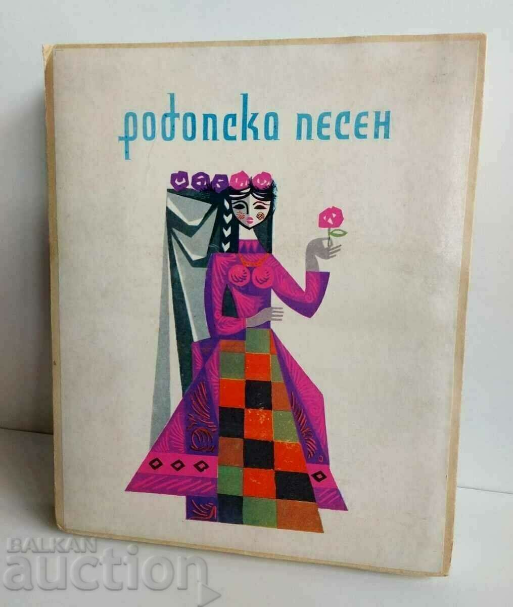 1971 SOC ΜΕΓΑΛΟ ΚΟΥΤΙ ΡΟΔΟΠΙΚΟ ΤΡΑΓΟΥΔΙ ΚΑΝΤΥ ΜΠΟΜΠΟΝΙΕΡΑ 1971 SOC ΜΕΓΑΛΟ ΚΟΥΤΙ ΡΟΔΟΠΙΚΟ ΤΡΑΓΟΥΔΙ ΚΑΝΤΥ ΜΠΟΜΠΟΝΙΕΡΑ