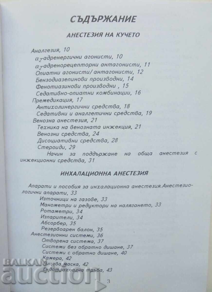 Handbook of Canine Anesthesiology - Bogdan Aminkov 1995 with price 75.00 BGN | € 38.35 Handbook of Canine Anesthesiology - Bogdan Aminkov 1995 with price 75.00 BGN | € 38.35