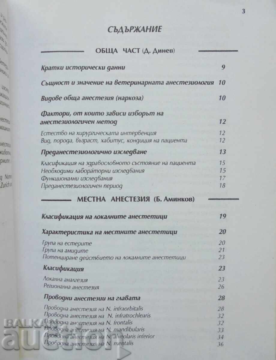 Veterinary anesthesiology Dinko Dinev, Bogdan Aminkov 1999 with price 125.00 BGN | € 63.91 Veterinary anesthesiology Dinko Dinev, Bogdan Aminkov 1999 with price 125.00 BGN | € 63.91