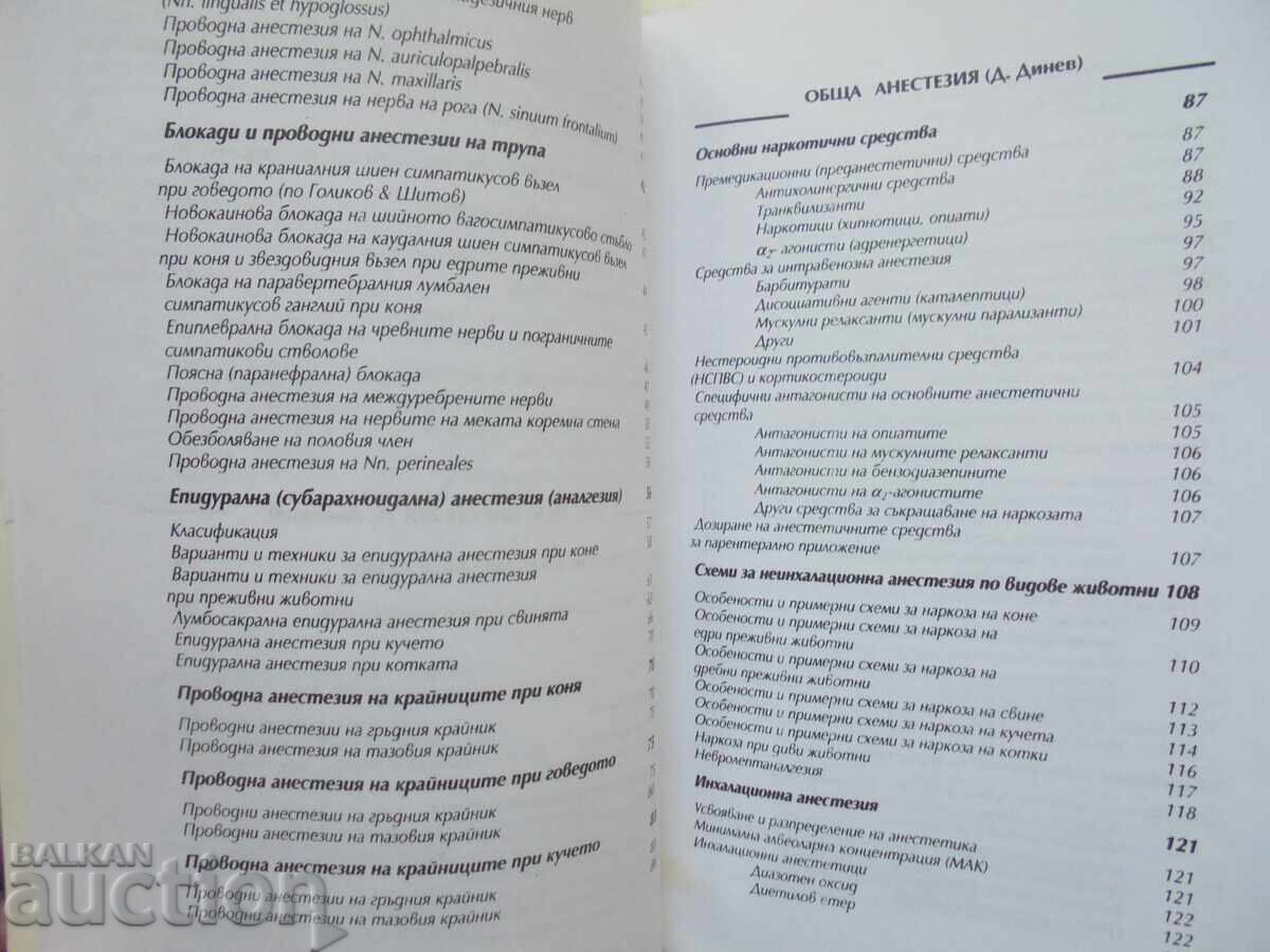Auction Veterinary anesthesiology Dinko Dinev, Bogdan Aminkov 1999 Auction Veterinary anesthesiology Dinko Dinev, Bogdan Aminkov 1999