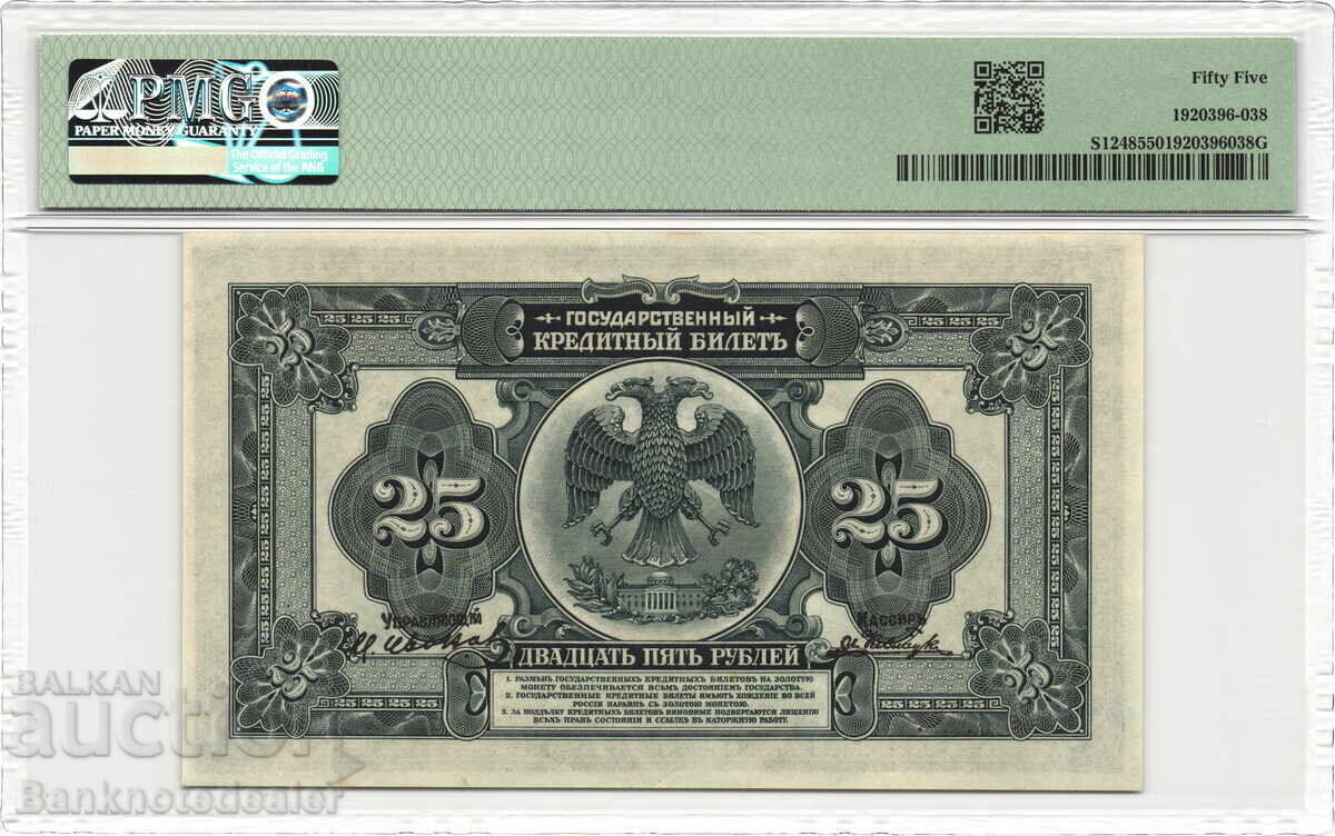 Russia Far East Priamur Region 25 Roubles 1918 PMG 55 with price 190.00 BGN | € 97.15