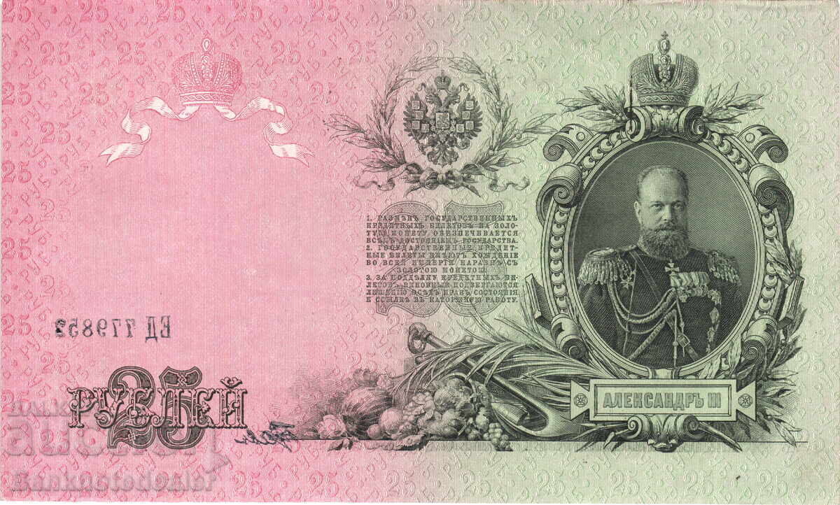 Ρωσία 25 Ρούβλια 1909 Shipov-Gusev Pick 12b Unc Ref 9858 με τιμή 75.00 BGN | € 38.35 Ρωσία 25 Ρούβλια 1909 Shipov-Gusev Pick 12b Unc Ref 9858 με τιμή 75.00 BGN | € 38.35