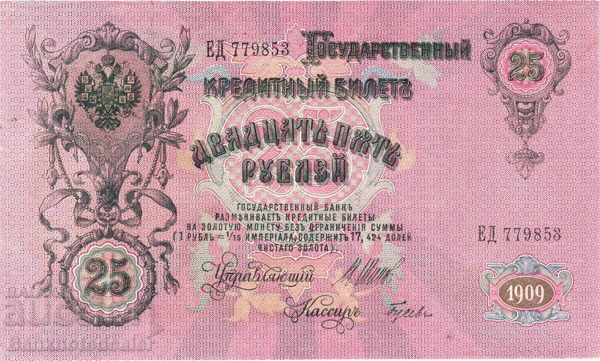 Ρωσία 25 Ρούβλια 1909 Shipov-Gusev Pick 12b Unc Ref 9858 Ρωσία 25 Ρούβλια 1909 Shipov-Gusev Pick 12b Unc Ref 9858