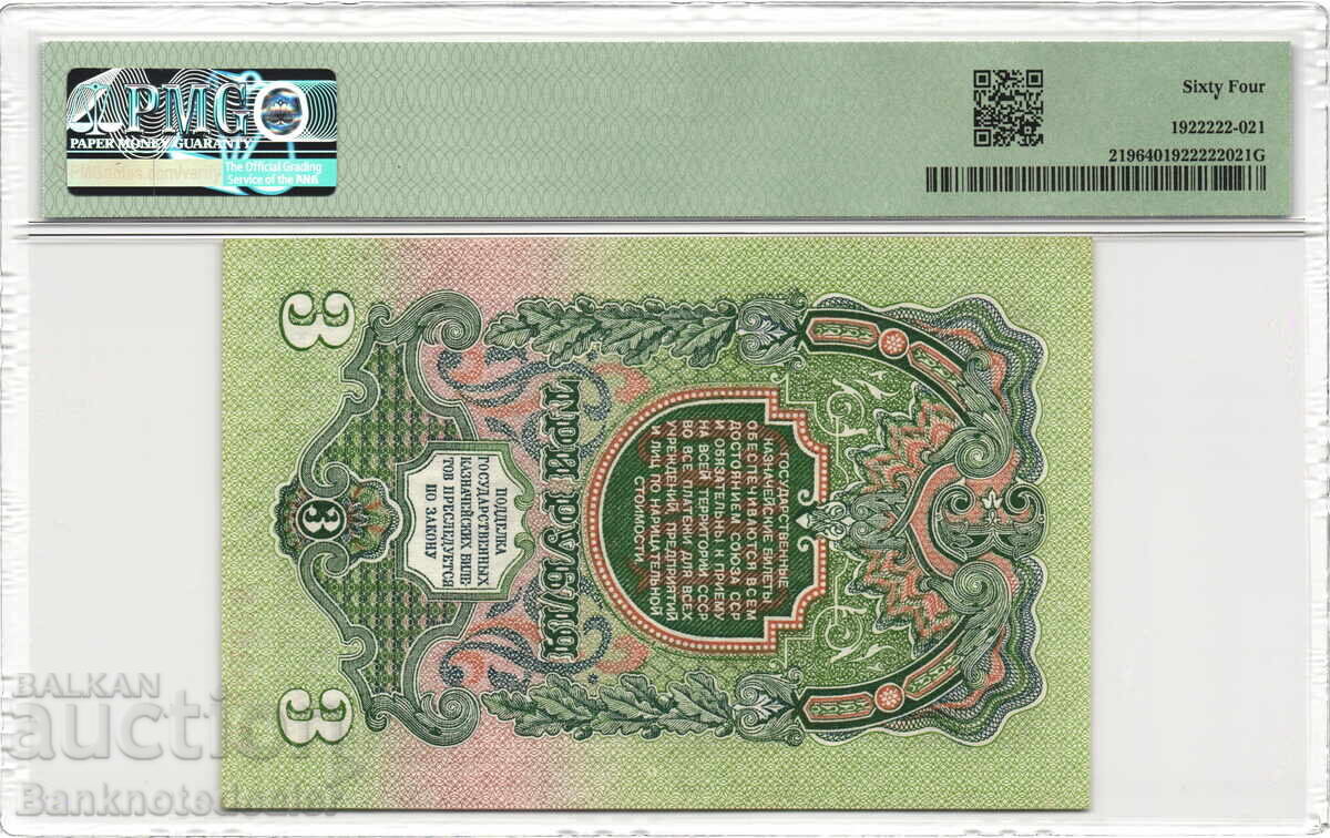 Russia USSR 3 Roubles 1947 (1957) PMG 64 Pick 219 Uncirculated with price 350.00 BGN | € 178.95