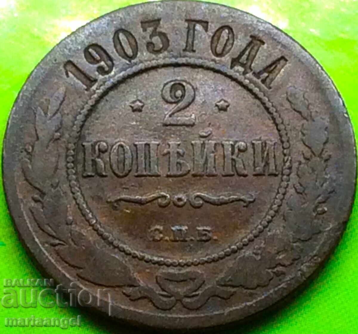 2 Kopecks 1903 Russia Nicholas II (1894-1917)