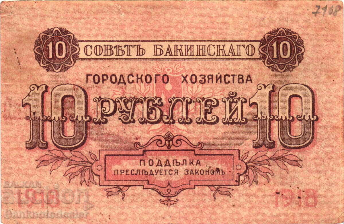 Russia - Transcaucasia Baku 10 Roubles 1918 pick s731 с цена 95.00 лв. | € 48.57