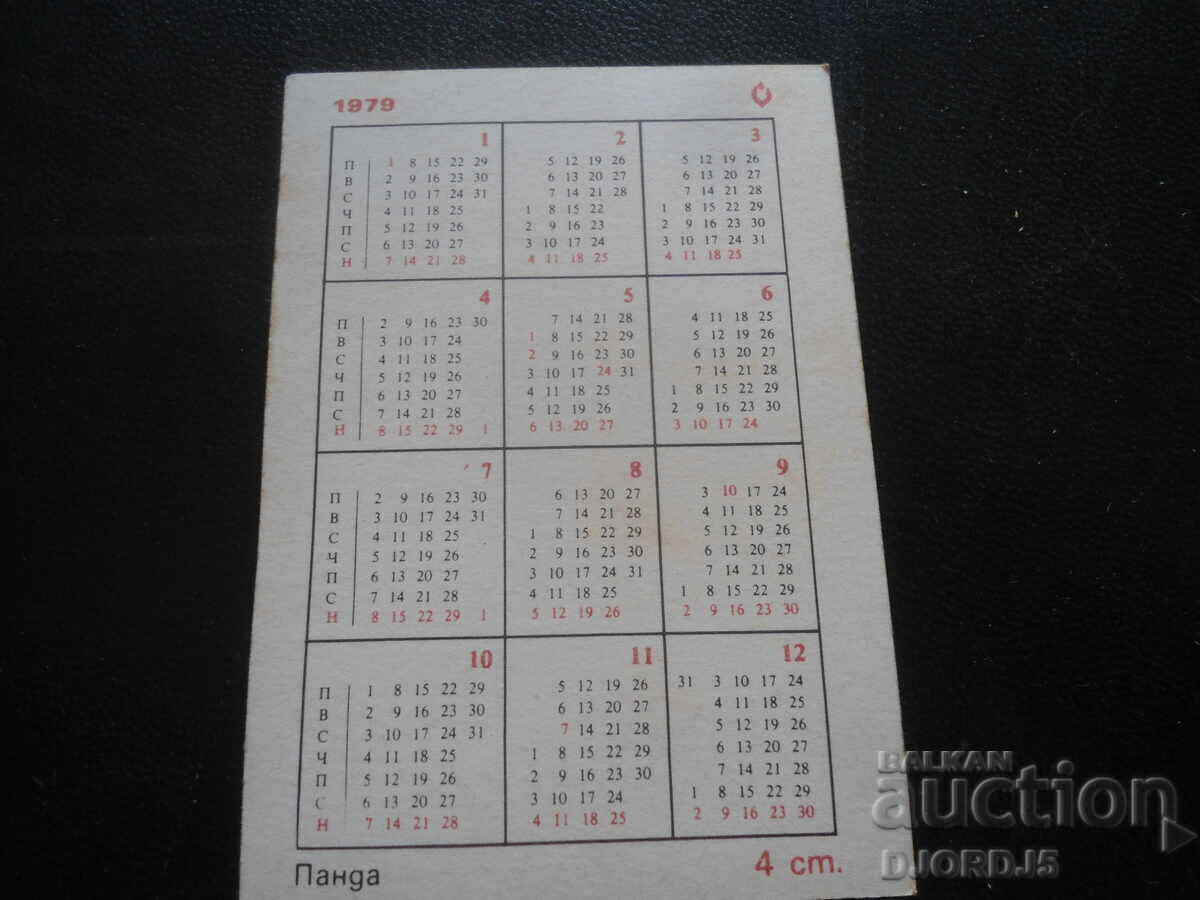 Παλιό ημερολόγιο, 1979, Πάντα με τιμή 1.00 BGN | € 0.51