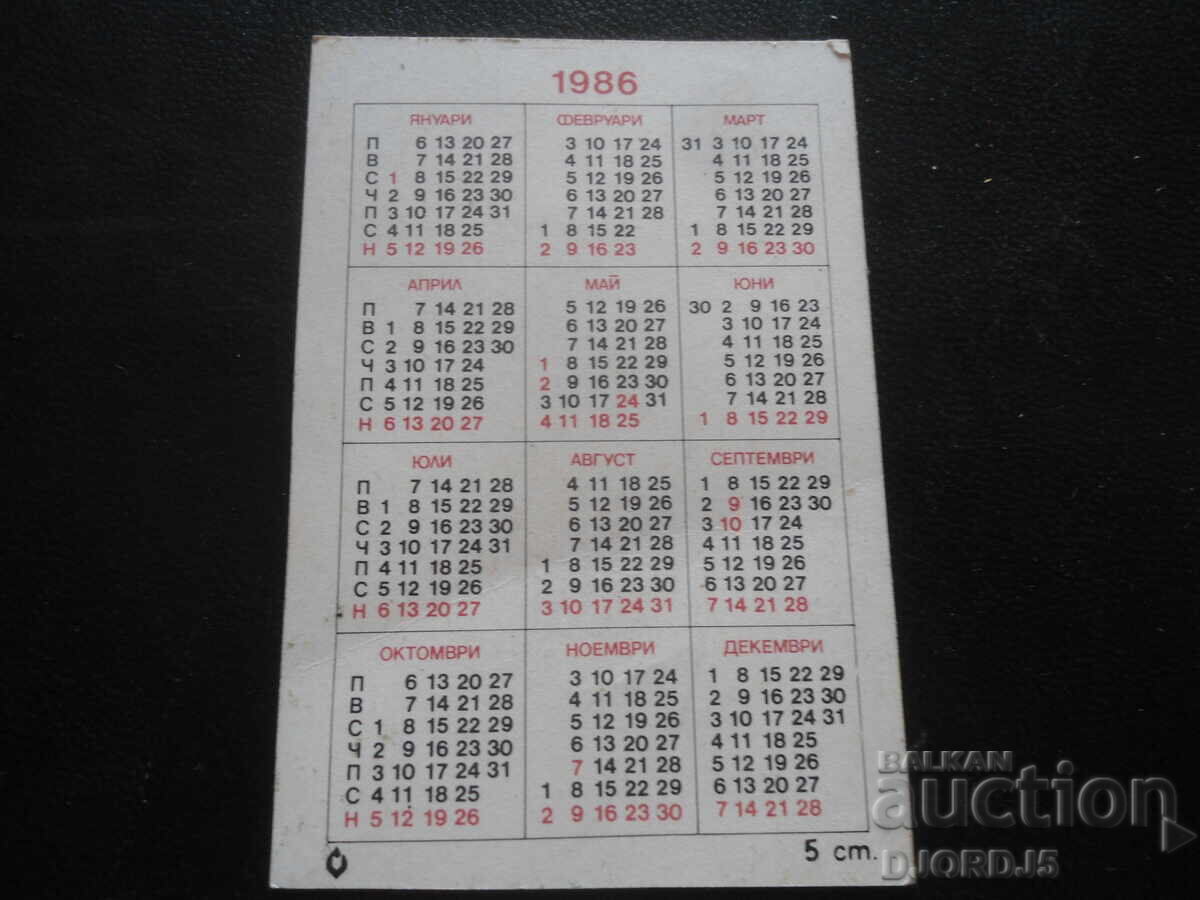 Old calendar, 1986 with price 1.00 BGN | € 0.51