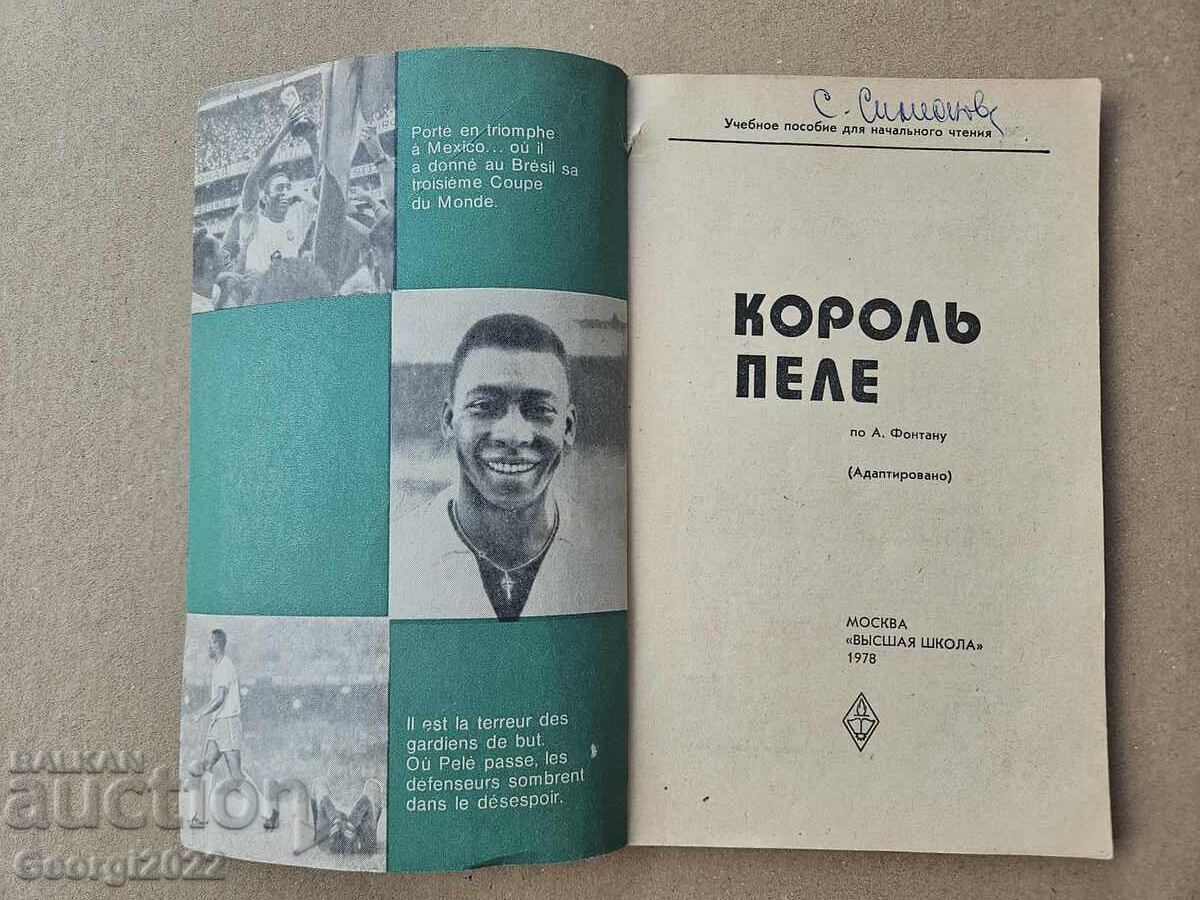 Ο ΒΑΣΙΛΙΑΣ ΠΕΛΕ KRALYA ΠΕΛΕ ΠΟΔΟΣΦΑΙΡΟ 1978 με τιμή € 14.99 | 29.32 BGN