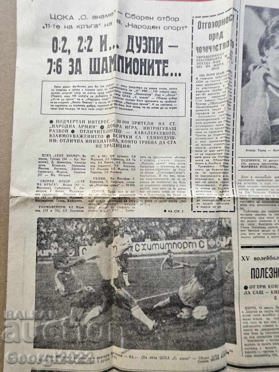 ЦСКА - Сборен отбор 11-те на кръга 1983 в-к Народен спорт с цена 19.48 лв. | € 9.96