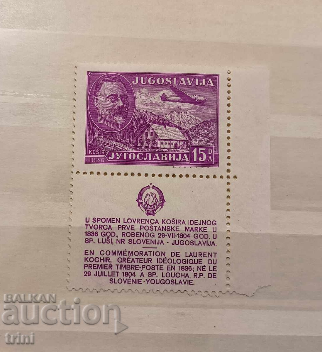 Югославия 1948 г. Въздушна поща Лоран Косир MNH