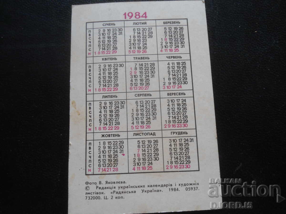 Παλιό ημερολόγιο, 1984, "Radyans’ka Ukraĭna" με τιμή 1.00 BGN | € 0.51