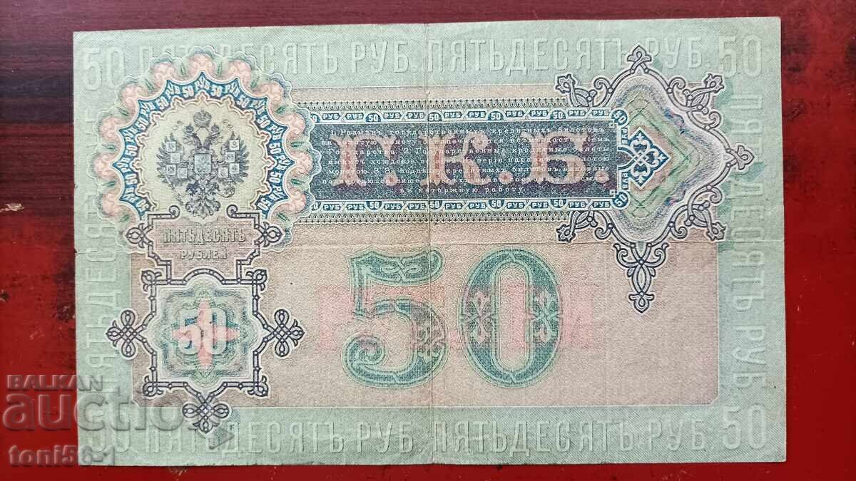 Русия 50 рубли 1899 (1912-17г) с цена 75.00 лв. | € 38.35 Русия 50 рубли 1899 (1912-17г) с цена 75.00 лв. | € 38.35