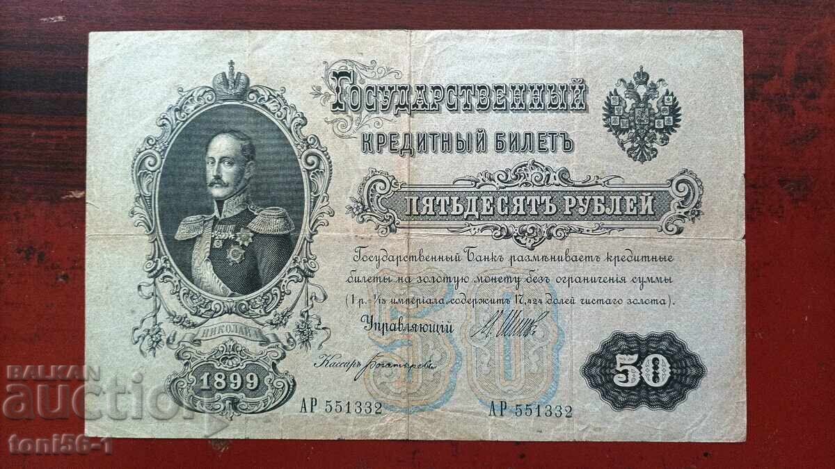 Русия 50 рубли 1899 (1912-17г) Русия 50 рубли 1899 (1912-17г)