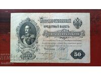 Russia 50 rubles 1899 (1912-17)