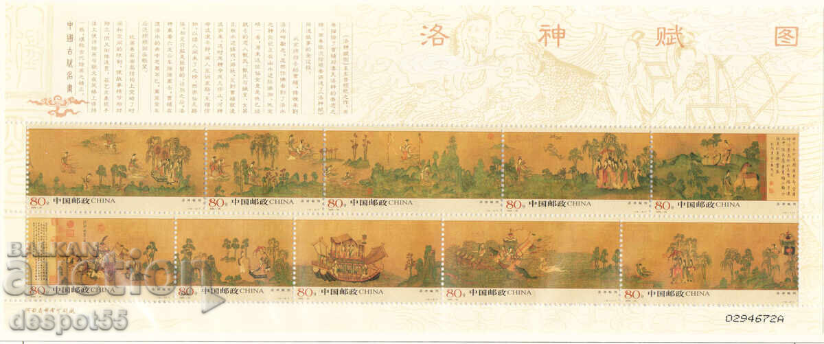 2005. Κίνα. Η Θεά της Θεάς του ποταμού Λουό. Μπλοκ 2005. Κίνα. Η Θεά της Θεάς του ποταμού Λουό. Μπλοκ