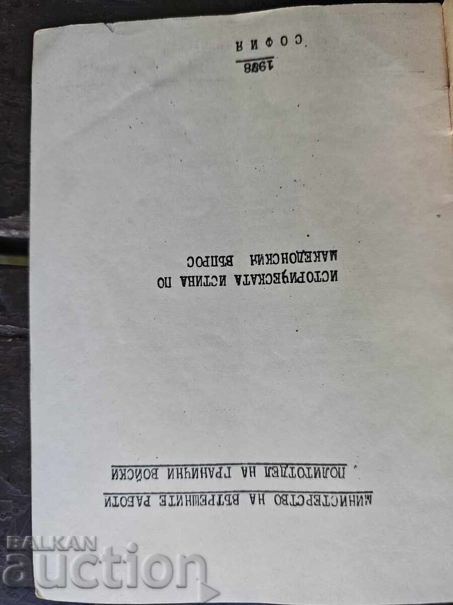 Македонския въпрос - Политотдел на Гранични войски с цена 100.00 лв. | € 51.13