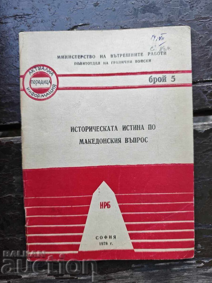 Македонския въпрос - Политотдел на Гранични войски