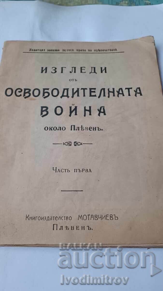 Θέα από τον Απελευθερωτικό Πόλεμο γύρω από την Πλέβεν Θέα από τον Απελευθερωτικό Πόλεμο γύρω από την Πλέβεν