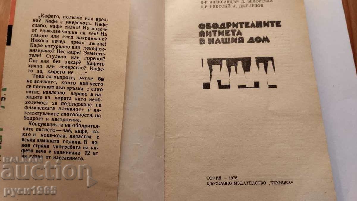 Refreshments in our home - 1978 with price 5.00 BGN | € 2.56