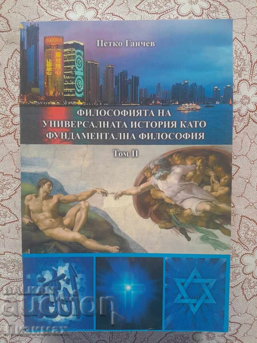 Философията на универсалната история като фундаментална фило Философията на универсалната история като фундаментална фило