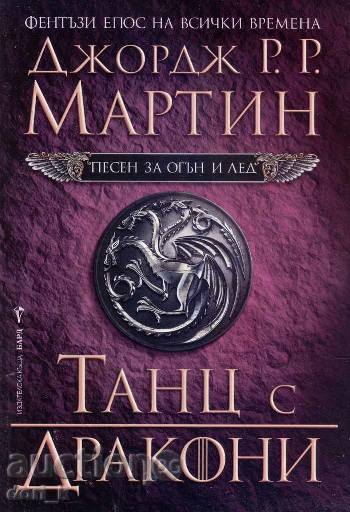 Ένα τραγούδι από πάγο και φωτιά. Βιβλίο 5: Χορός με δράκους Ένα τραγούδι από πάγο και φωτιά. Βιβλίο 5: Χορός με δράκους