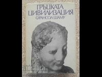 François Chamoux - Greek Civilization