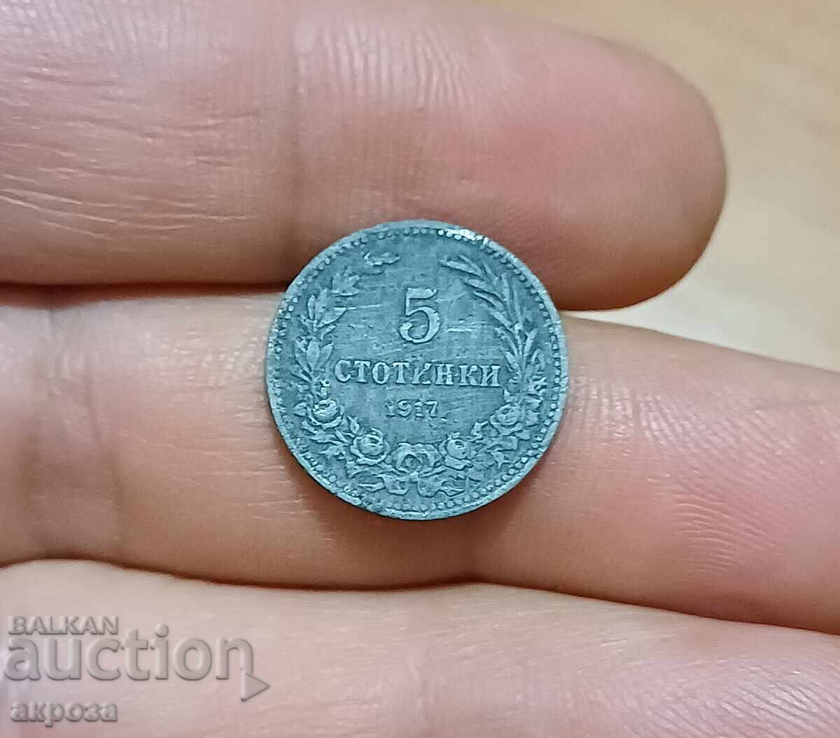 5 стотинки 1917