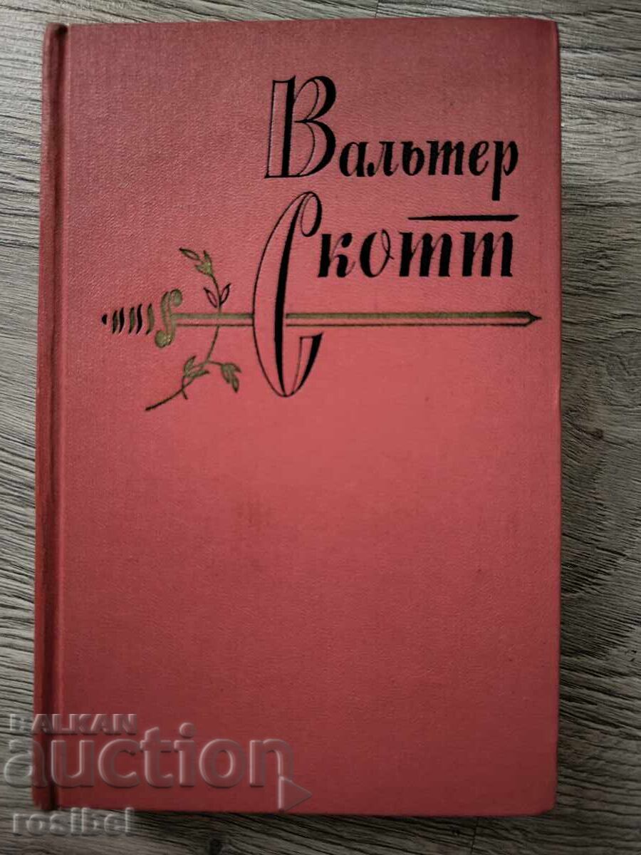 Licitație Walter Scott, Opere complete în 20 de volume, în limba rusă Licitație Walter Scott, Opere complete în 20 de volume, în limba rusă