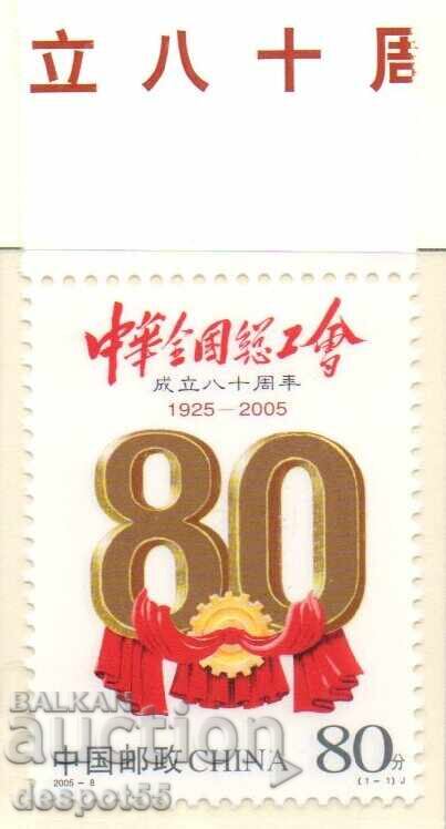 2005. China. 80 years. of the All-China Federation of Trade Unions