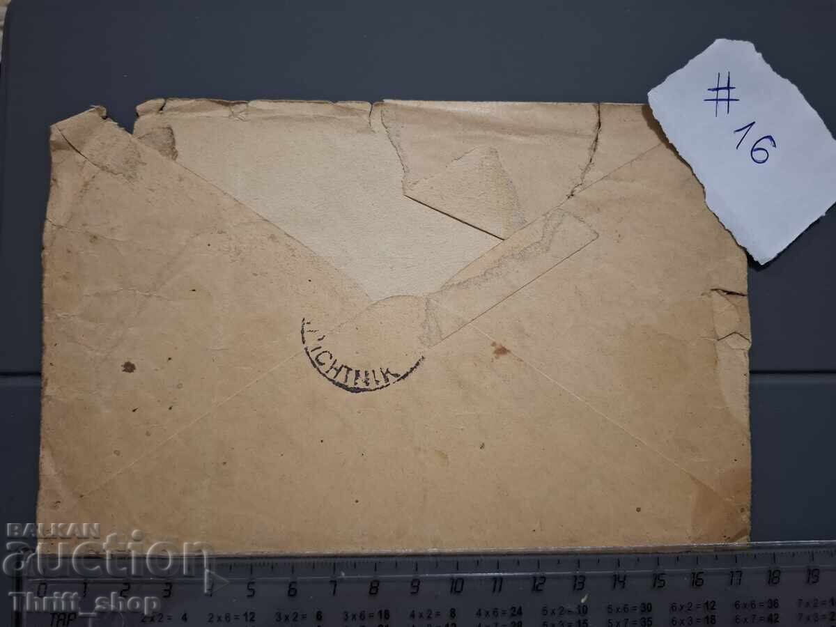 Old Bulgarian Postal Envelope with price 1.00 BGN | € 0.51