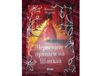 Κόκκινες ορχιδέες της Σαγκάης