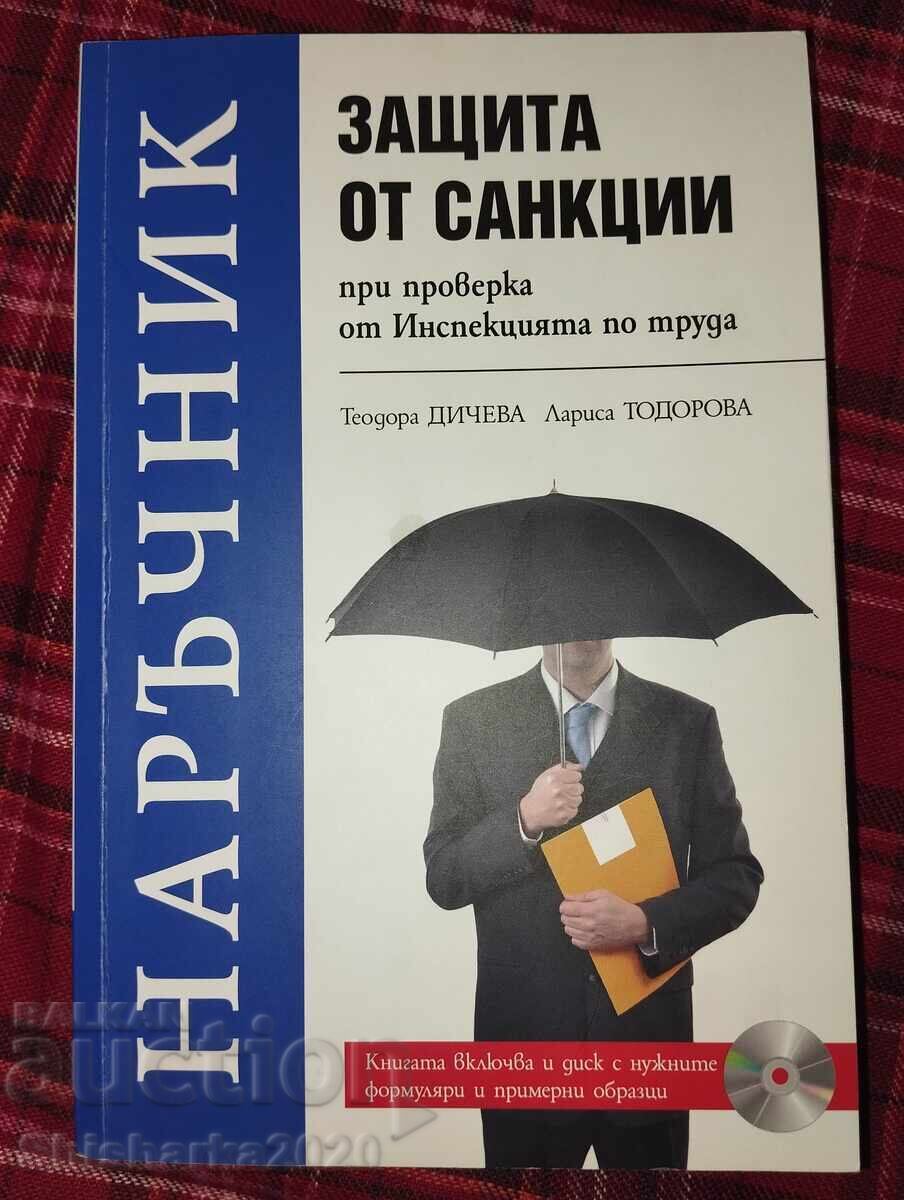 Аукцион ЛОТ!  Наръчник  -  Защита от санкции и д-р.