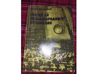 Teorie a relațiilor internaționale
