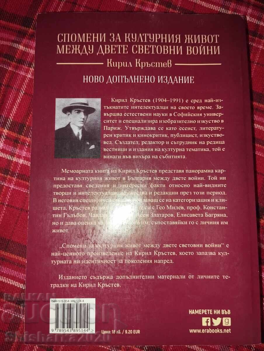 Спомени за културния живот между двете световни войни с цена 40.00 лв. | € 20.45