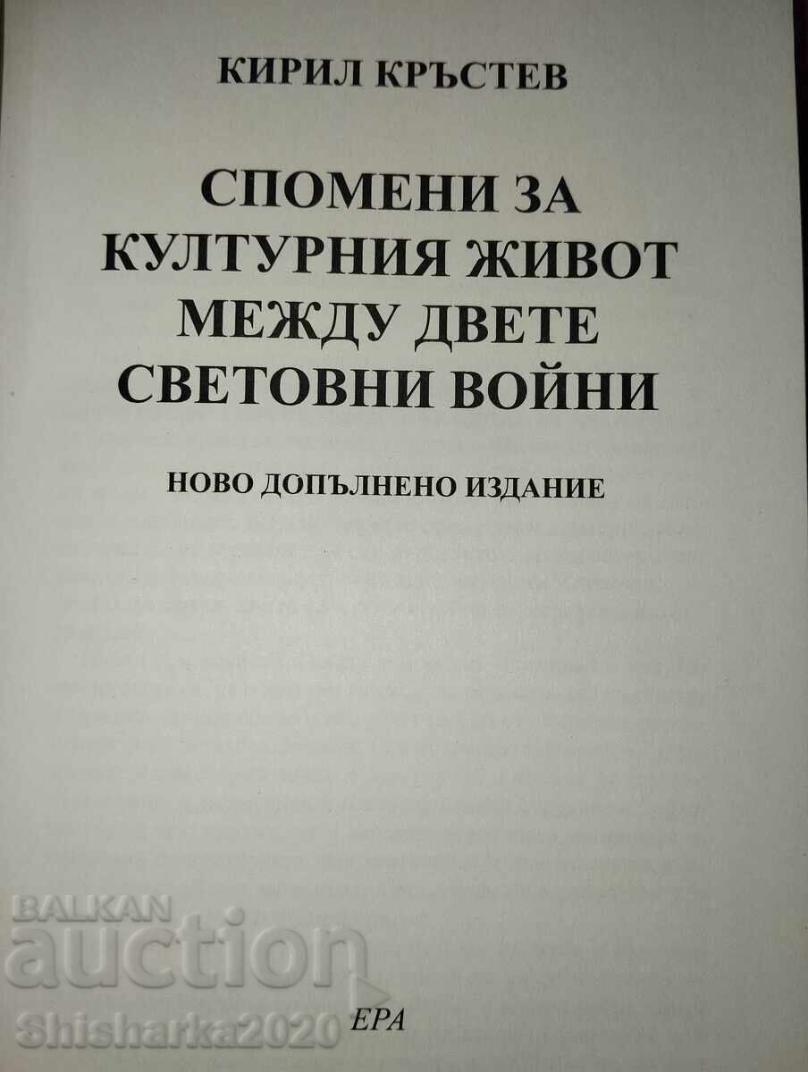 Аукцион Спомени за културния живот между двете световни войни