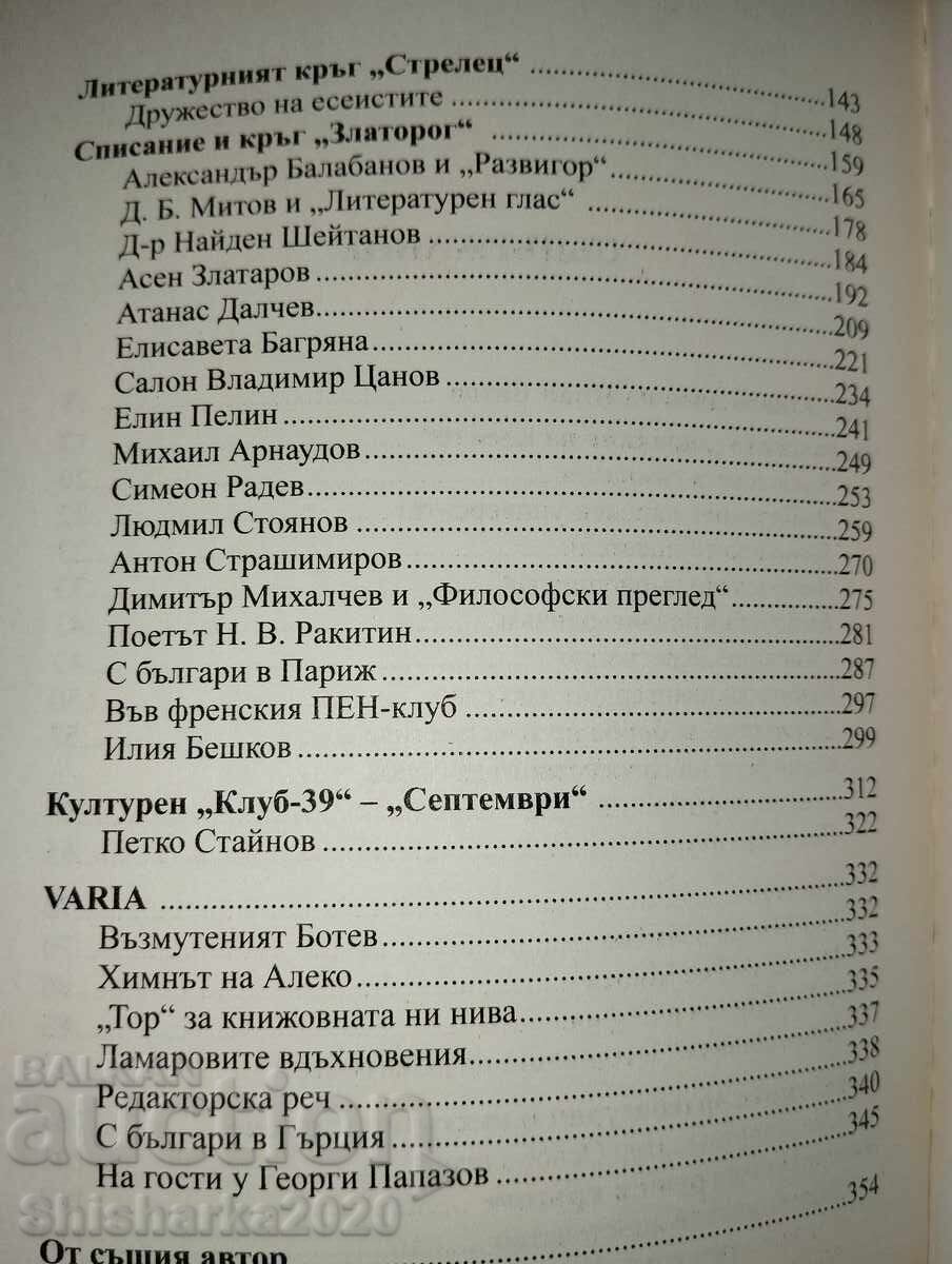Спомени за културния живот между двете световни войни - 5