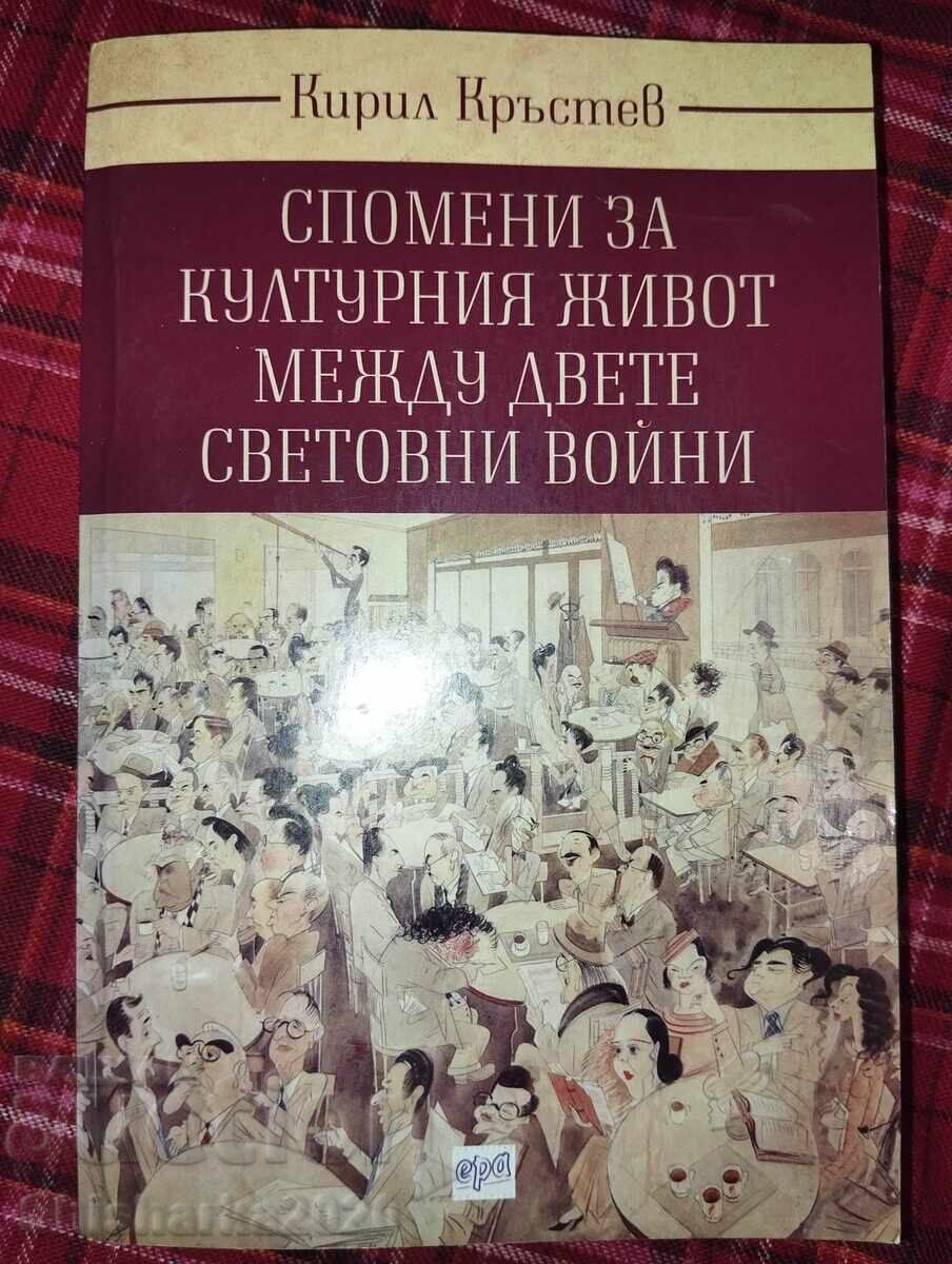 Спомени за културния живот между двете световни войни