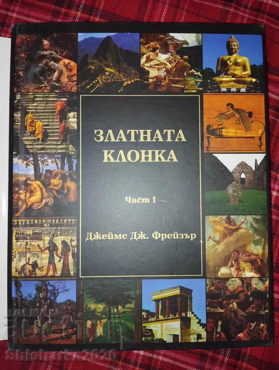 Η Χρυσή Ατράκτος Τζέιμς Τζ. Φρέιζερ Μέρος 1 με τιμή 35.00 BGN | € 17.90 Η Χρυσή Ατράκτος Τζέιμς Τζ. Φρέιζερ Μέρος 1 με τιμή 35.00 BGN | € 17.90