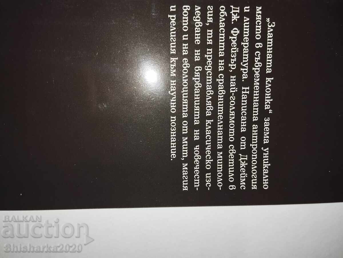 Δημοπρασία Η Χρυσή Ατράκτος Τζέιμς Τζ. Φρέιζερ Μέρος 1 Δημοπρασία Η Χρυσή Ατράκτος Τζέιμς Τζ. Φρέιζερ Μέρος 1