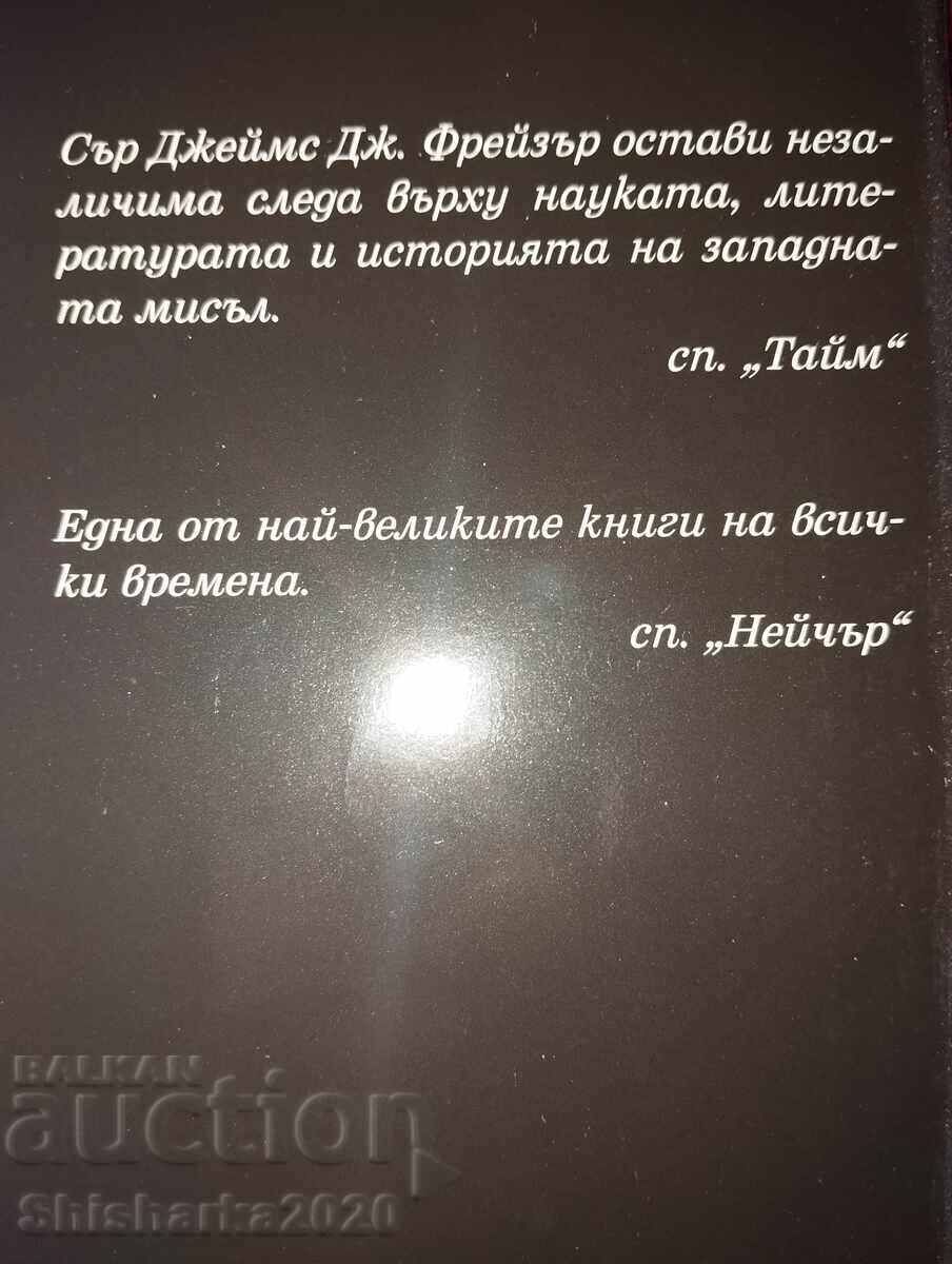 Παράδοση Η Χρυσή Ατράκτος Τζέιμς Τζ. Φρέιζερ Μέρος 1 Παράδοση Η Χρυσή Ατράκτος Τζέιμς Τζ. Φρέιζερ Μέρος 1