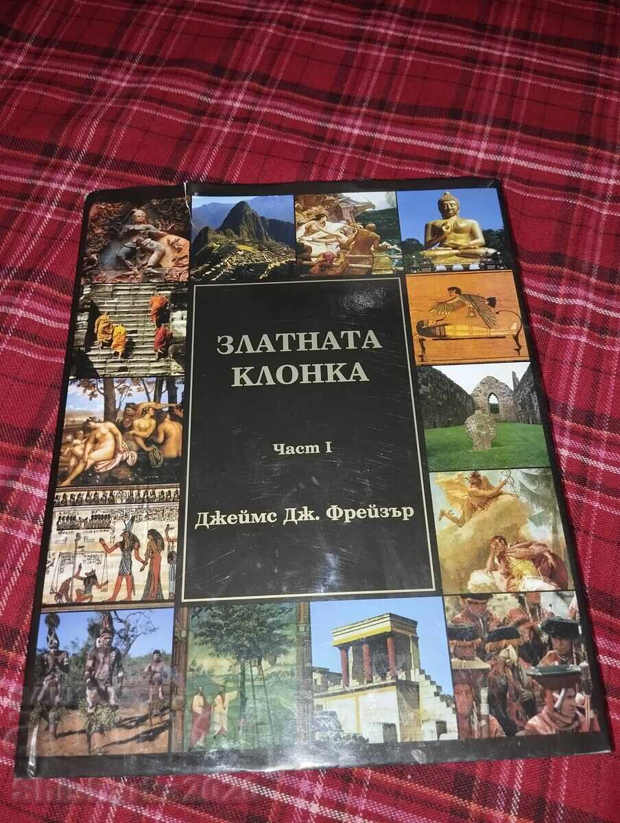 Η Χρυσή Ατράκτος Τζέιμς Τζ. Φρέιζερ Μέρος 1 Η Χρυσή Ατράκτος Τζέιμς Τζ. Φρέιζερ Μέρος 1