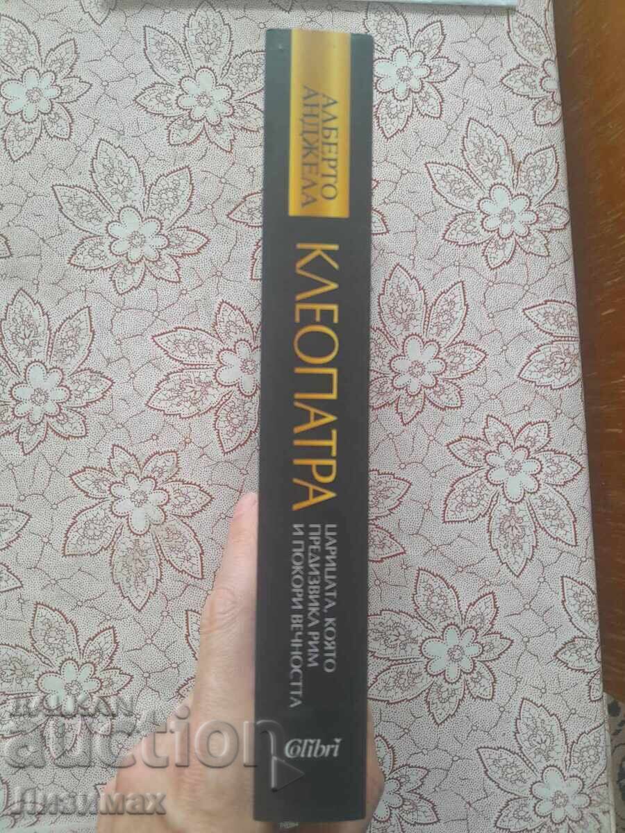 Αλμπέρτο Αντζέλα - Κλεοπάτρα με τιμή 20.00 BGN | € 10.23 Αλμπέρτο Αντζέλα - Κλεοπάτρα με τιμή 20.00 BGN | € 10.23