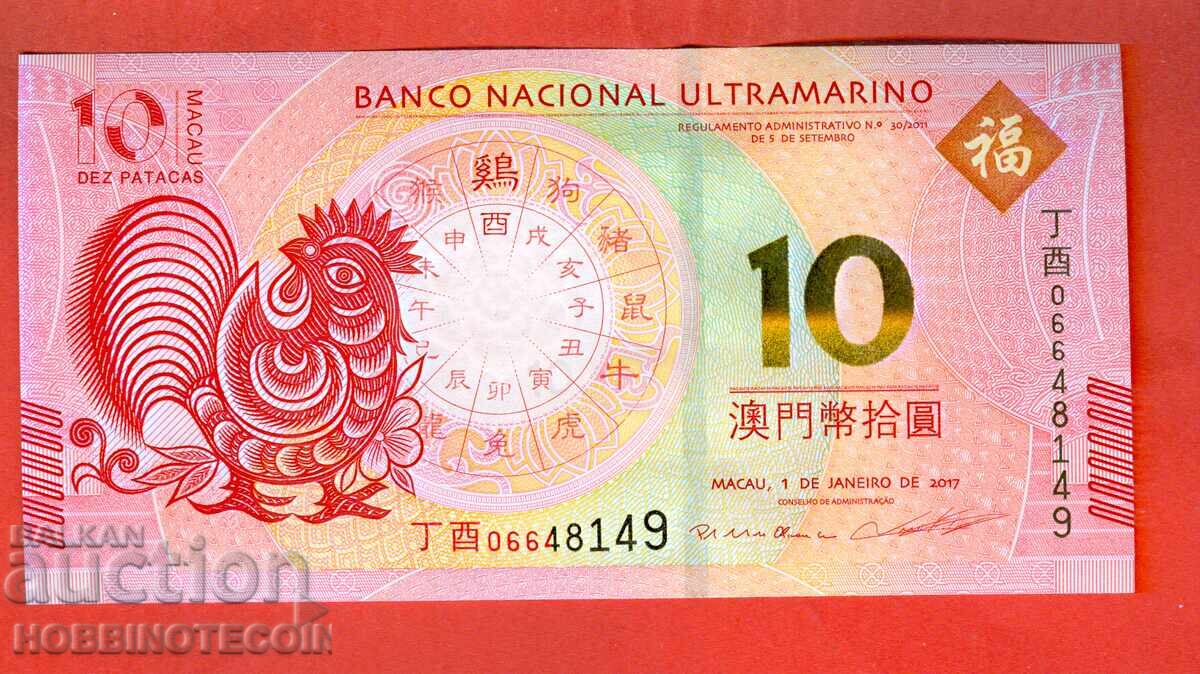 ΜΑΚΑΟ MACAO 10 Πατάκα Έτους ΠΕΤΕΛΑ έκδοση 2017 ΝΕΑ UNC 1