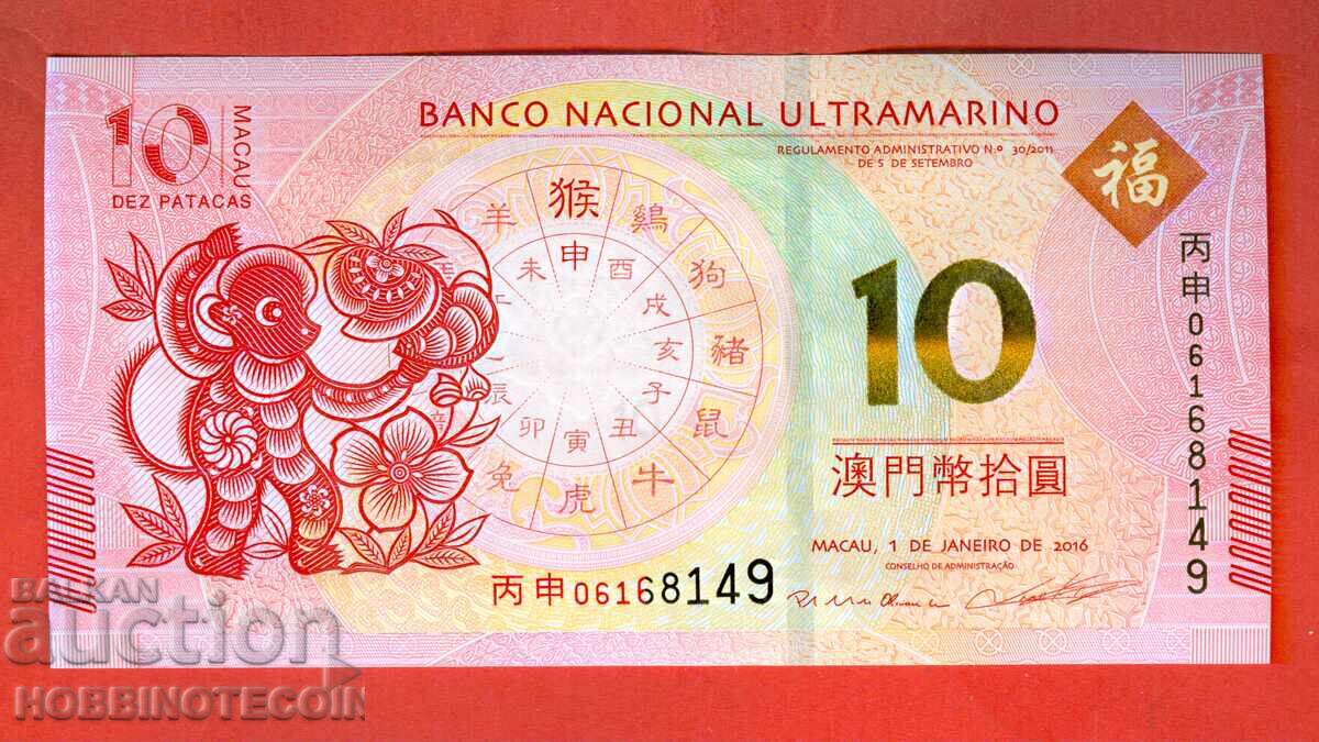 ΜΑΚΑΟ MACAO 10 Πατάκα Έτος ΜΑΪΜΟΥ έκδοση 2016 ΝΕΑ UNC 1
