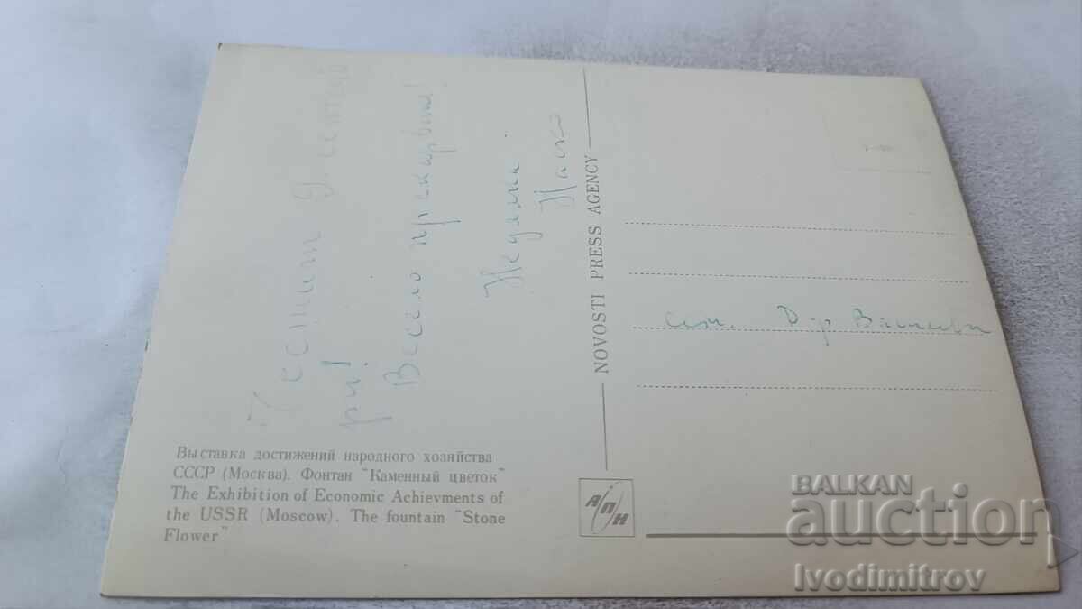 Στερεοκάρτα Μόσχα Σιντριβάνι "Πέτρινο Λουλούδι" με τιμή 2.45 BGN | € 1.25